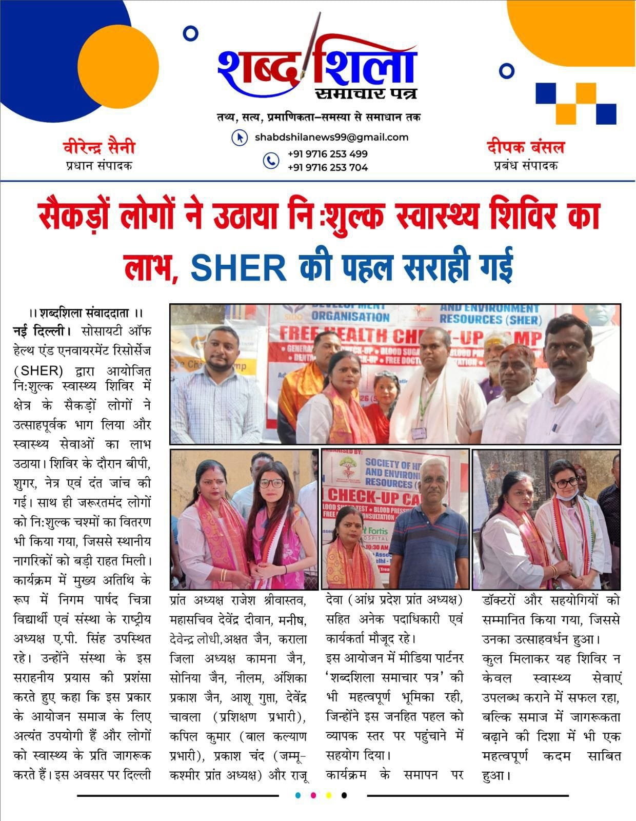 निशुल्क आधुनिक स्वास्थ्य शिविर एवं चश्मा वितरण