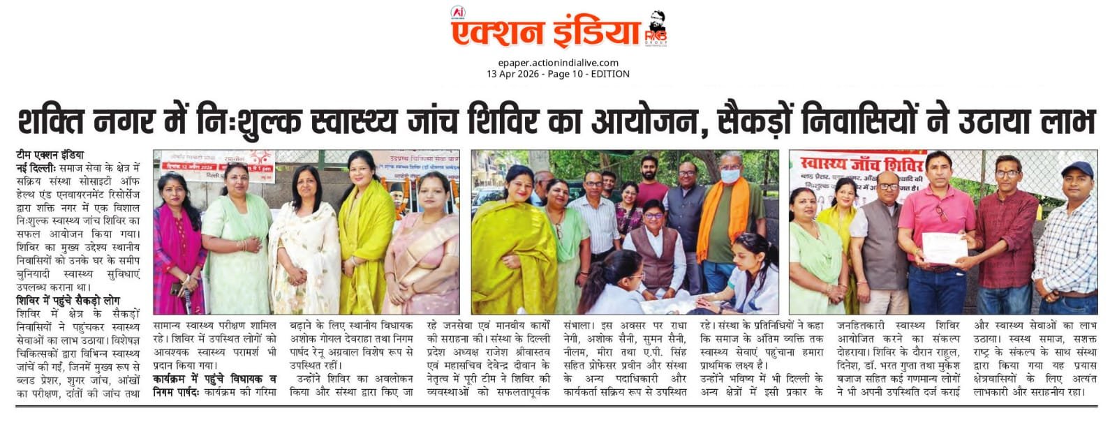 सेहत हर घर तक, सेवा हर दिल तक